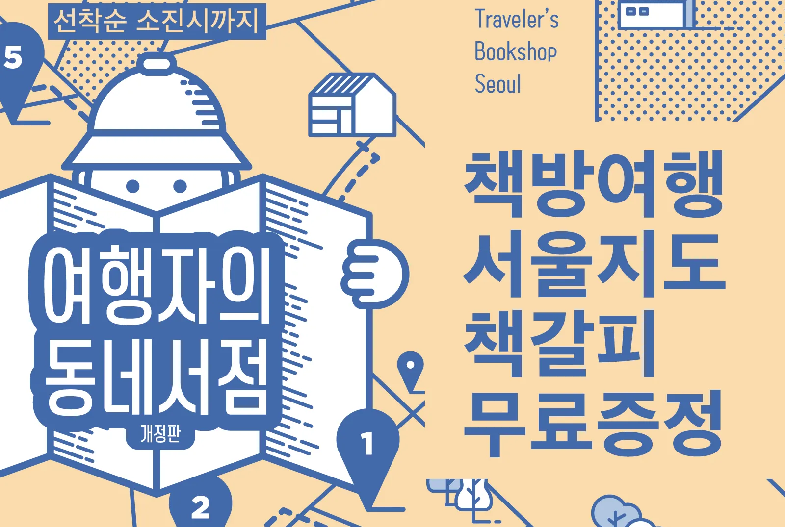여행자의 동네서점 개정판 출시기념 이벤트