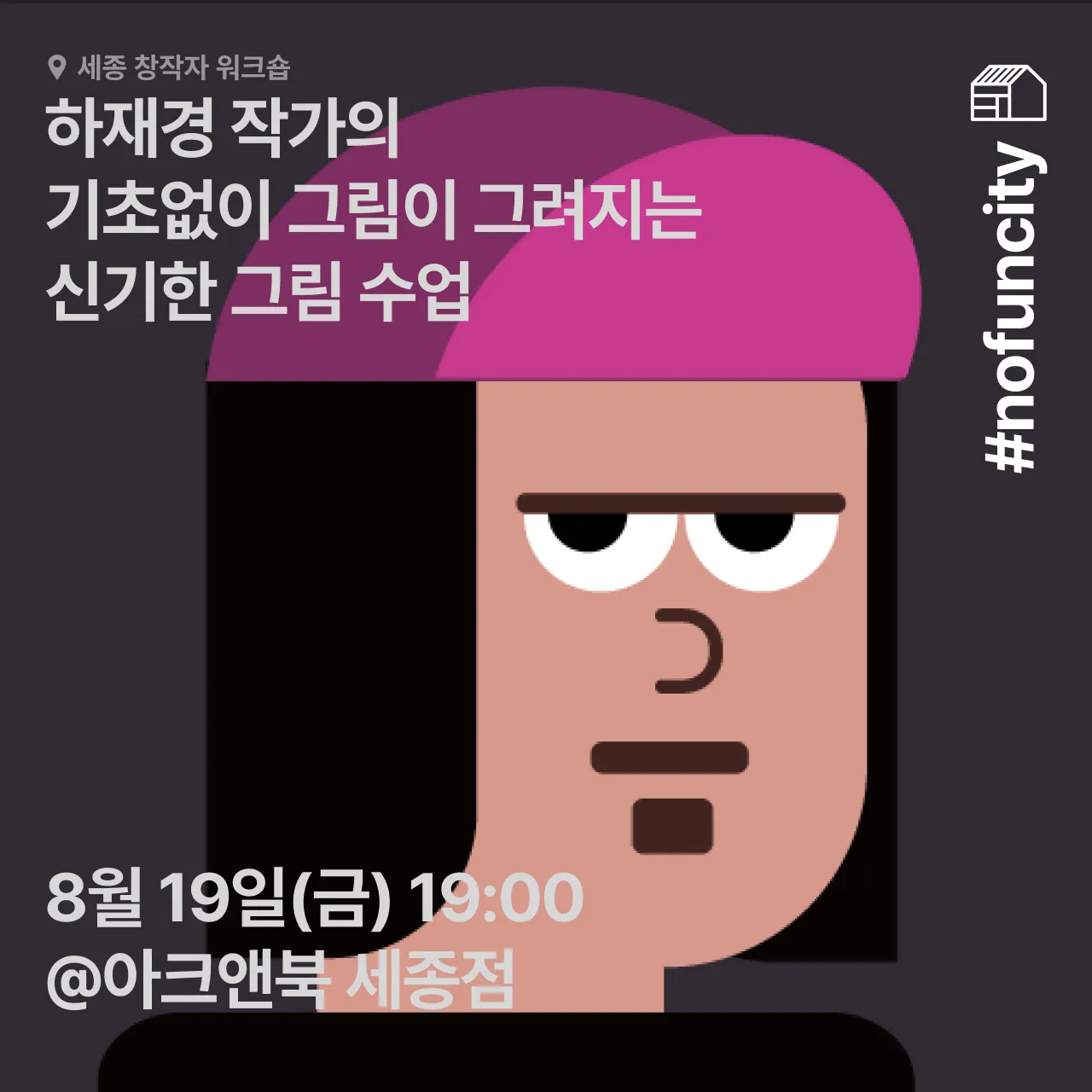 하재경 작가의 기초없이 그림이 그려지는 신기한 그림수업