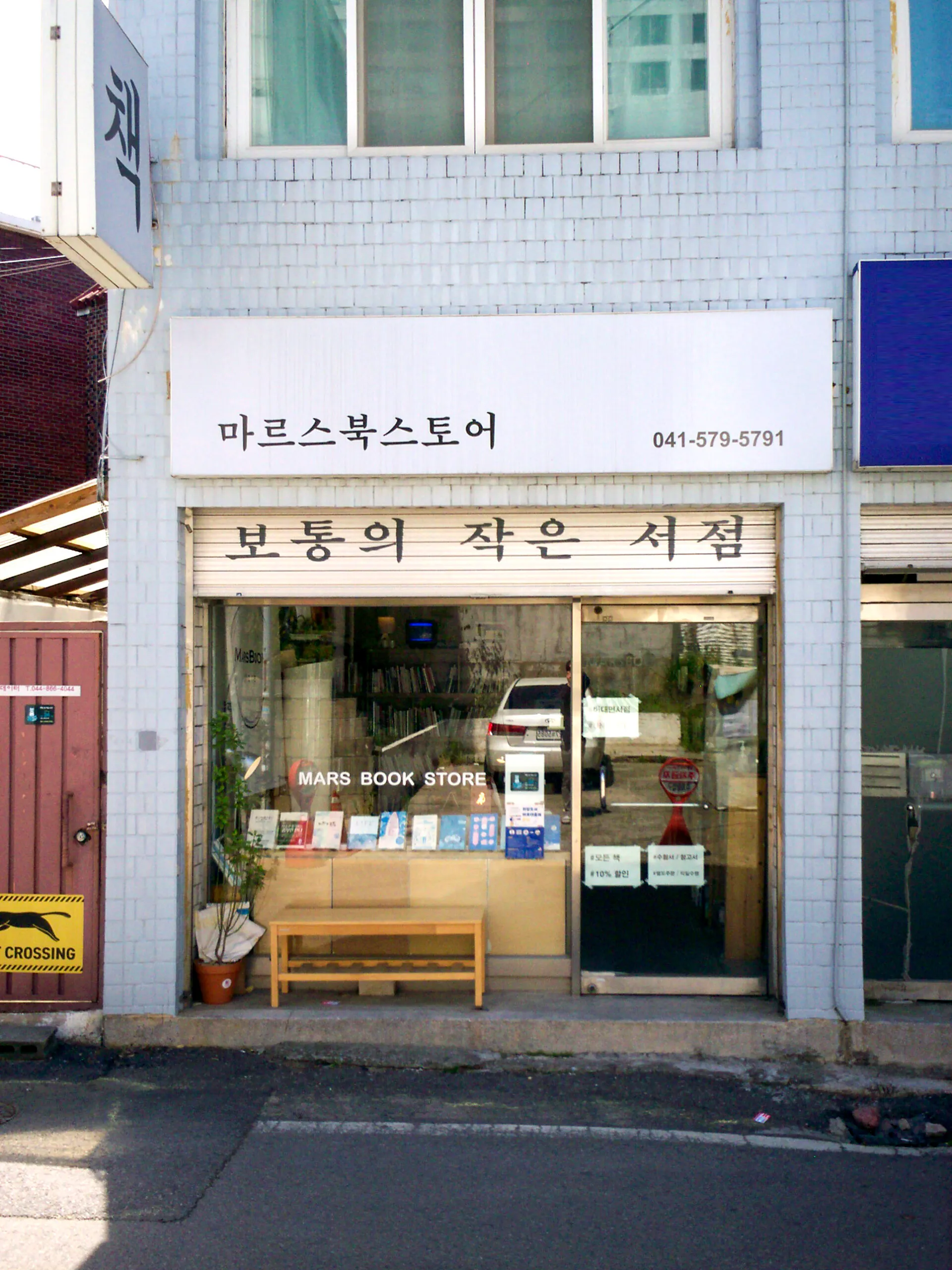 #이주의동네서점 충남 천안 '마르스북스토어'