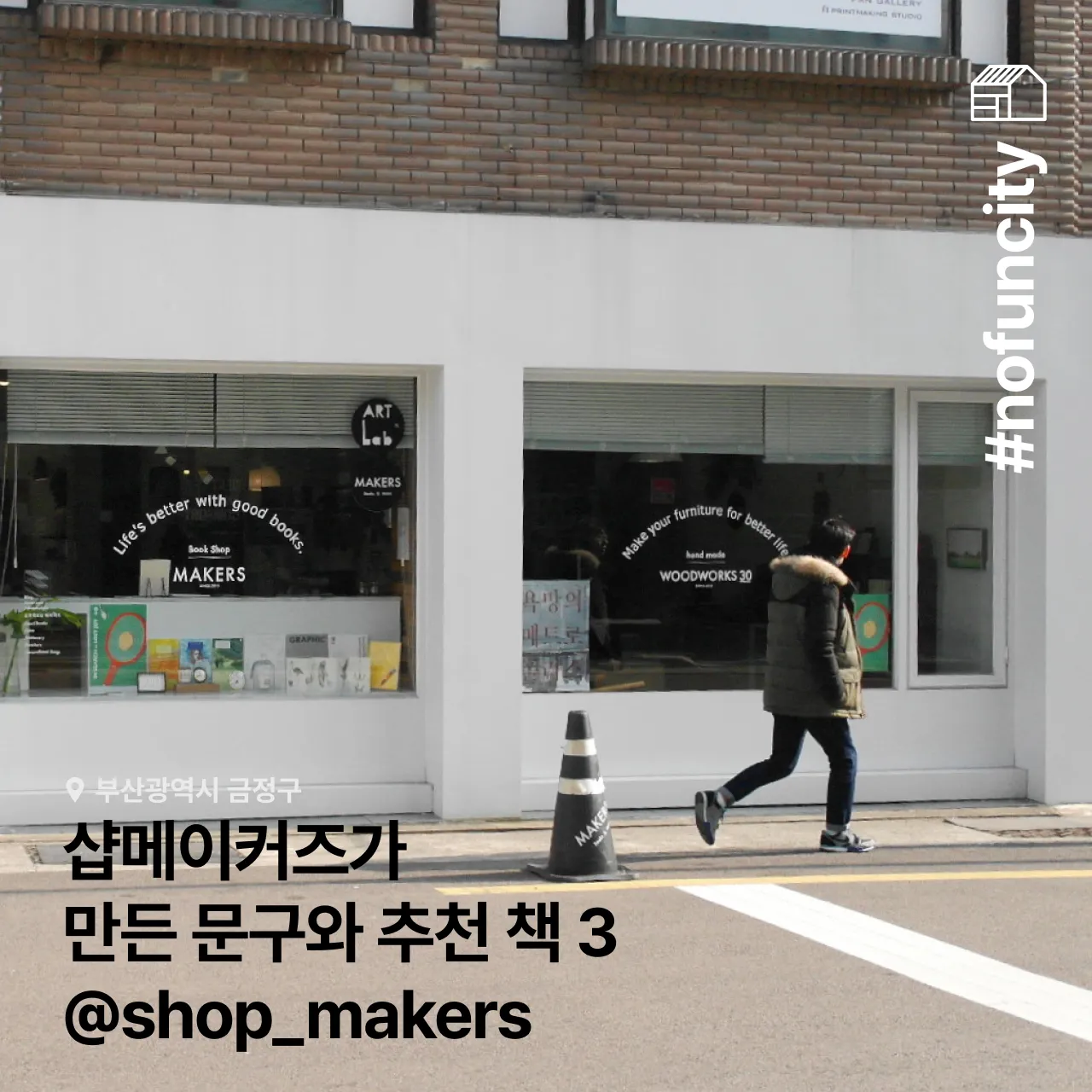 #nofuncity 샵메이커즈가 만든 문구와 추천 책 3