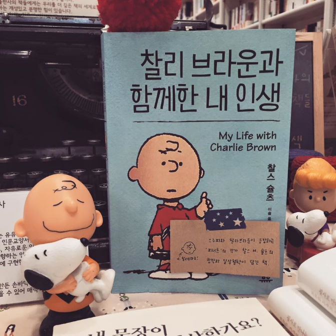 외톨이 소년의 대성공'피너츠'