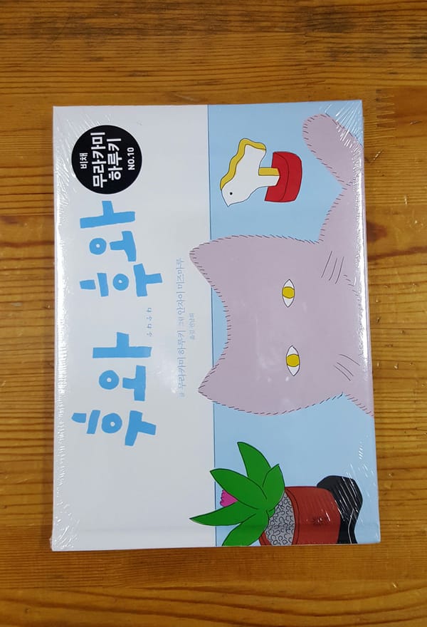 무라카미 하루키의 첫 그림책 '후와후와'