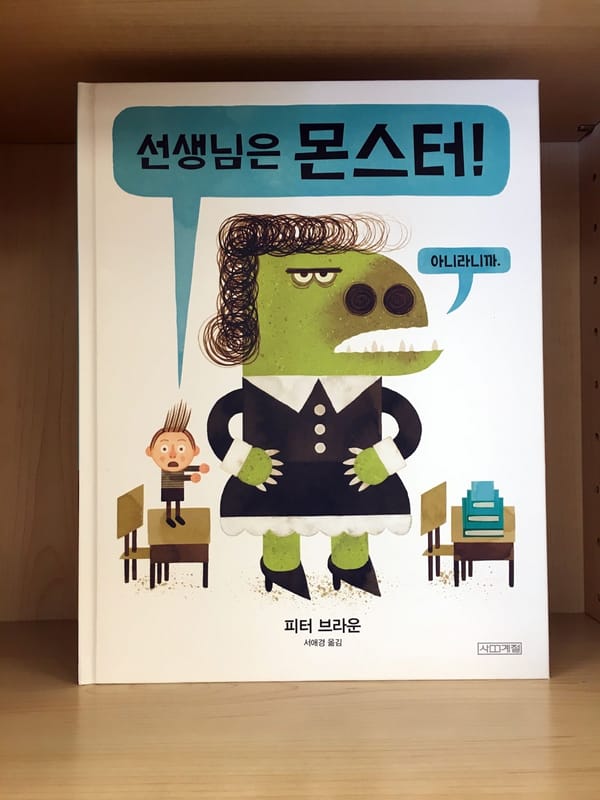 #책추천: 나도 가끔은 몬스터가 돼