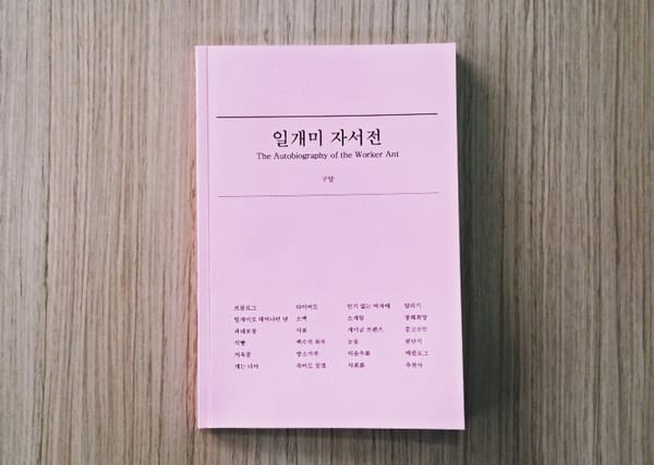 #책추천: 일개미로서 뒤지지 않는 당신에게