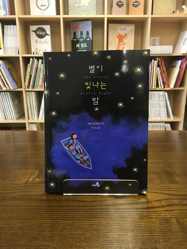 #책추천: 별이 빛나는 밤에 / 청춘에게 희망은 있는가