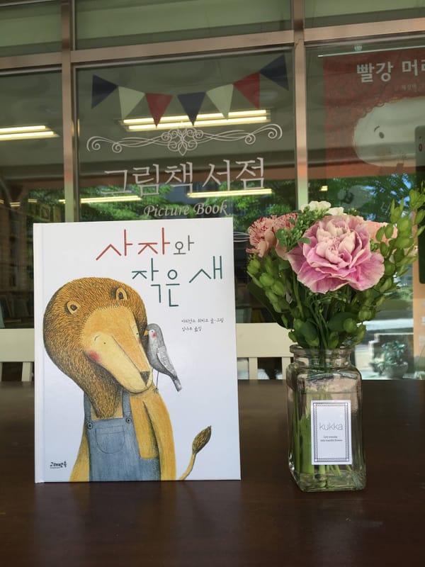 #책추천: 사자와 작은 새 / 이상한 엄마