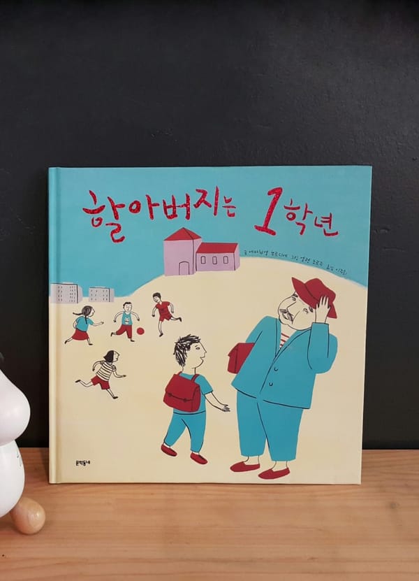 #책추천: 할아버지는 1학년 / 세렝게티 주민들
