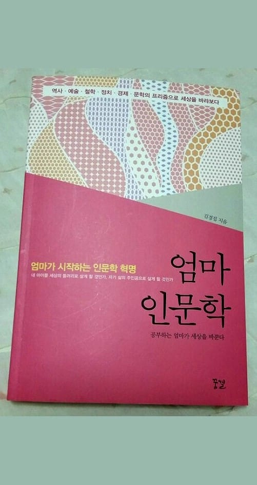 #책추천: 가정을 위한 인문학을 만나다. 엄마 인문학