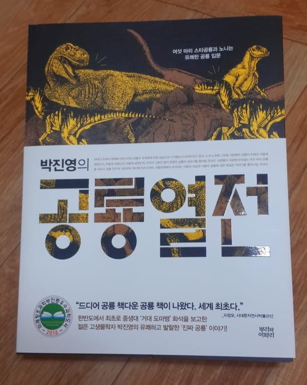 #책추천: 세계 최초의 공룡 책다운 공룡 책! 박진영의 공룡열전