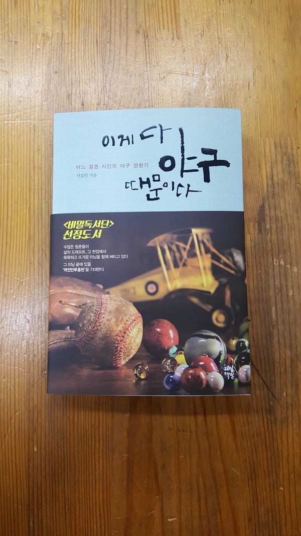 #책추천: 이게 다 야구 때문이다 / 난 커서 바다표범이 될 거야