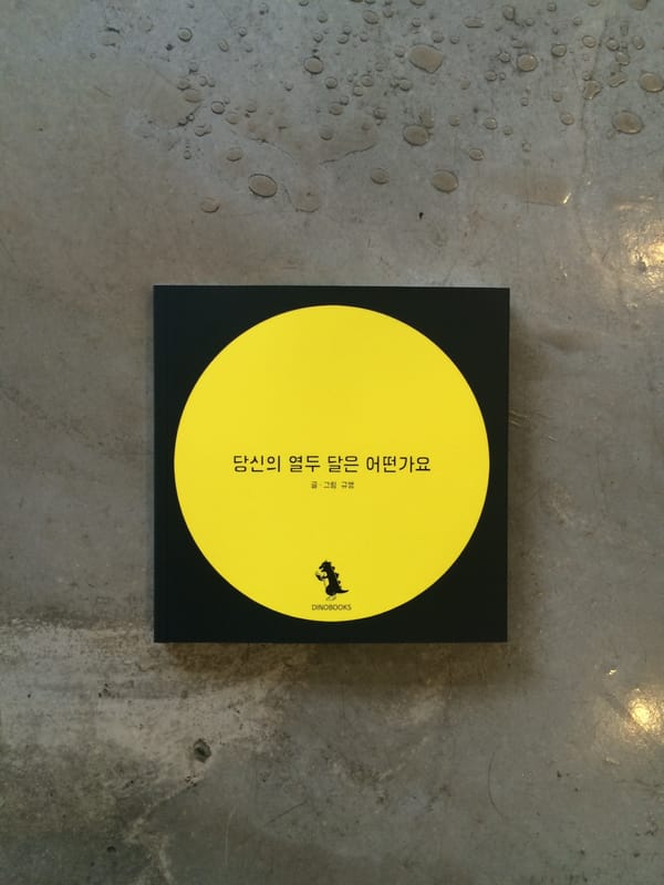 #책추천: 당신의 열두 달은 어떤가요 / 사는 개 뭐라구