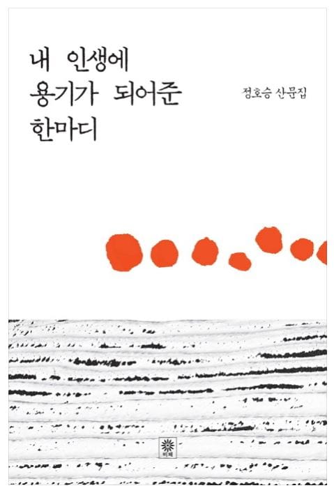 #책추천: 내 인생에 용기가 되어준 한마디 / 생각버스