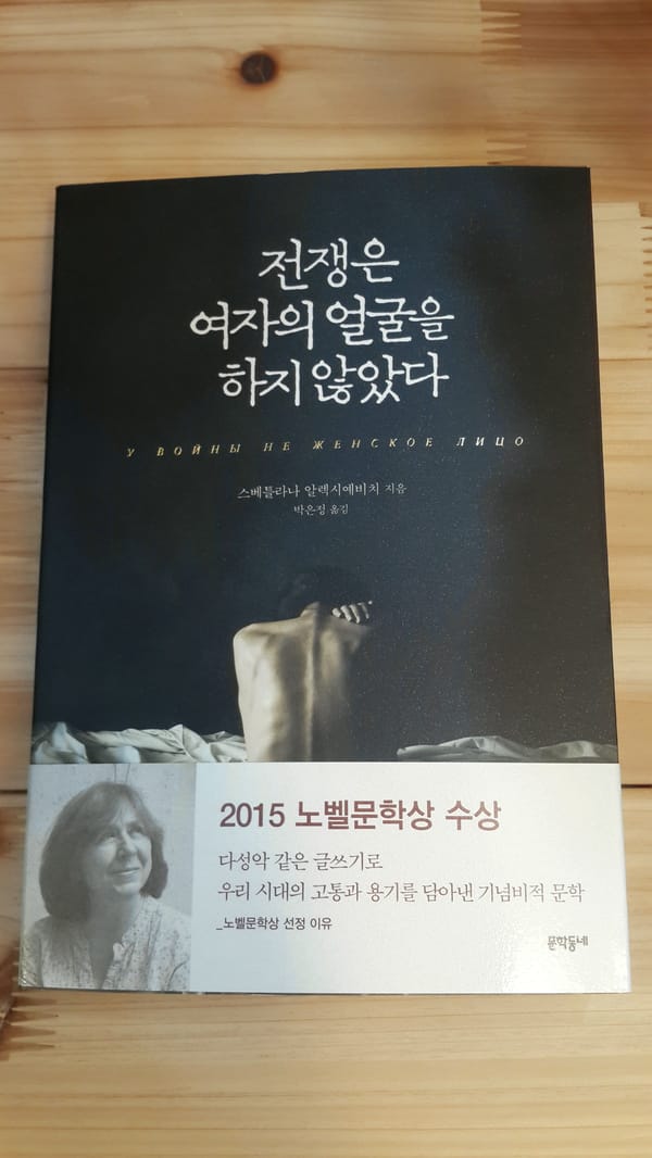 #책추천: 전쟁은 여자의 얼굴을 하지 않았다