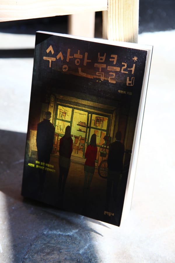 #책추천: 수상한 북클럽 / 고양이의 크기