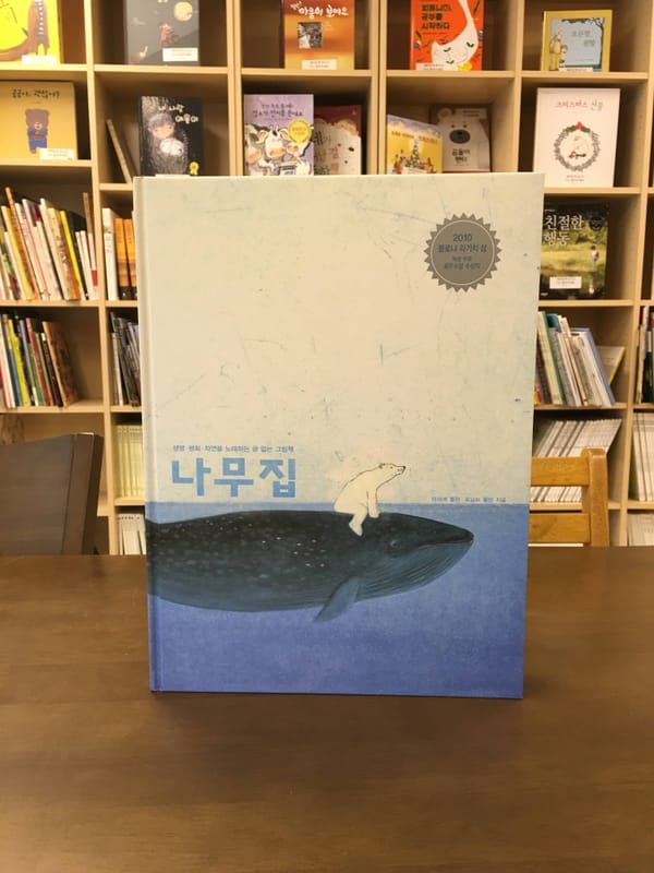 #책추천: 나무집 / 디어 마이 드림, 마더
