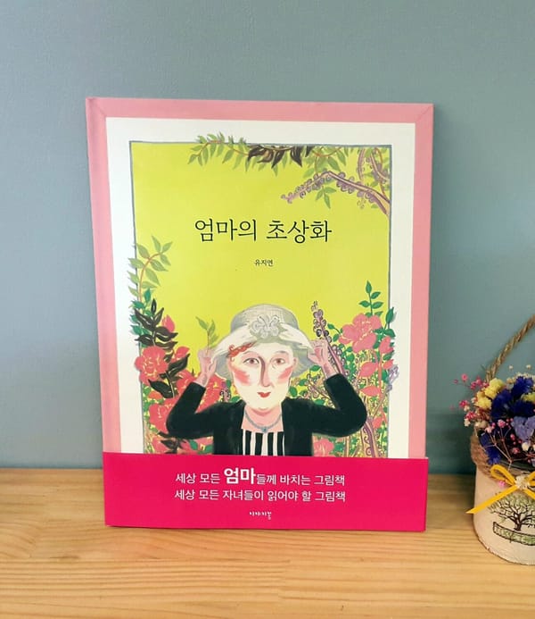 #책추천: 엄마의 초상화