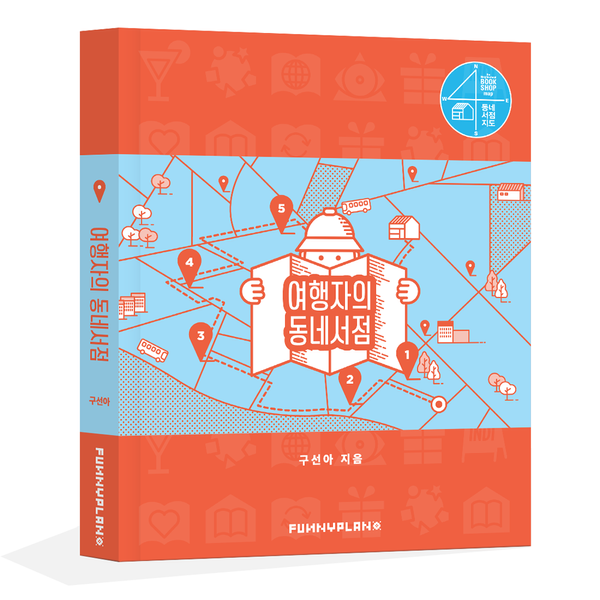  프롤로그 | 동네서점으로의 여행에 초대합니다. 