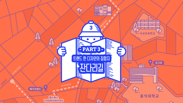  동네3 | 홍대 앞 잔다리길의 동네서점 여행지도 -1/2 