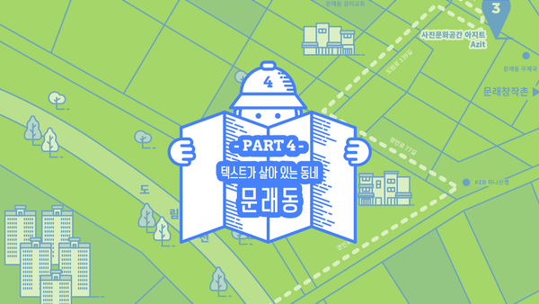  동네4 | 문래동 예술촌의 동네서점 여행지도 