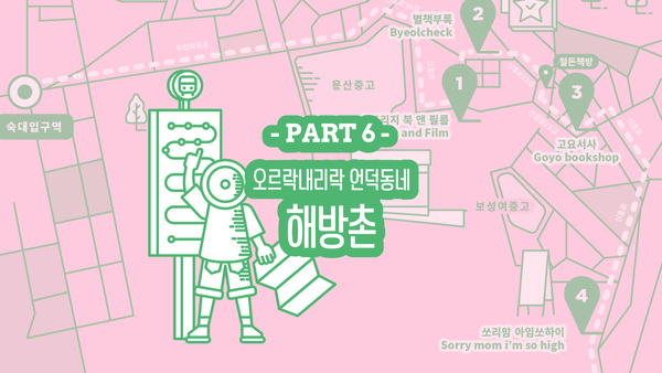  동네6 | 오르락내리락 해방촌의 동네서점 여행지도 