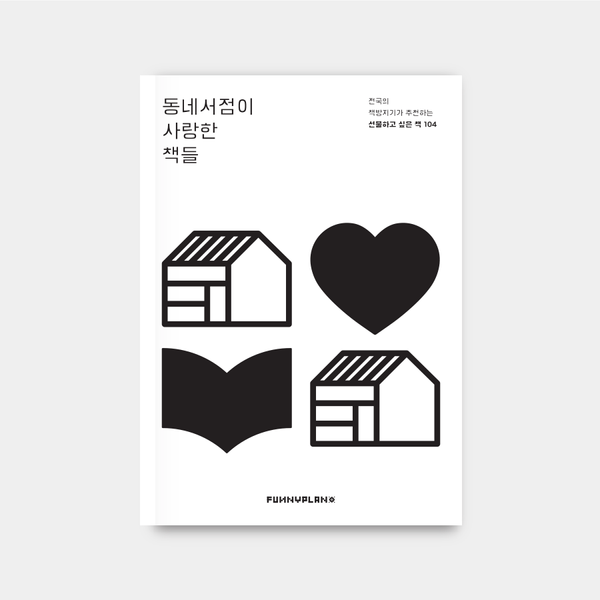 고맙습니다, 동네서점이 사랑한 책들