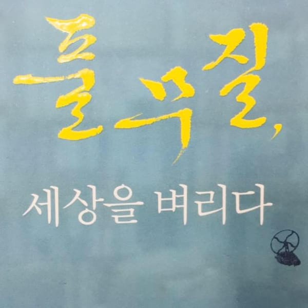  만우절에 서점을 열다 -책방 풀무질과 나 #1 