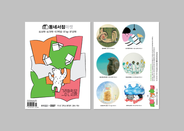  2017 동네서점마켓 그림만화展으로 초대합니다. 