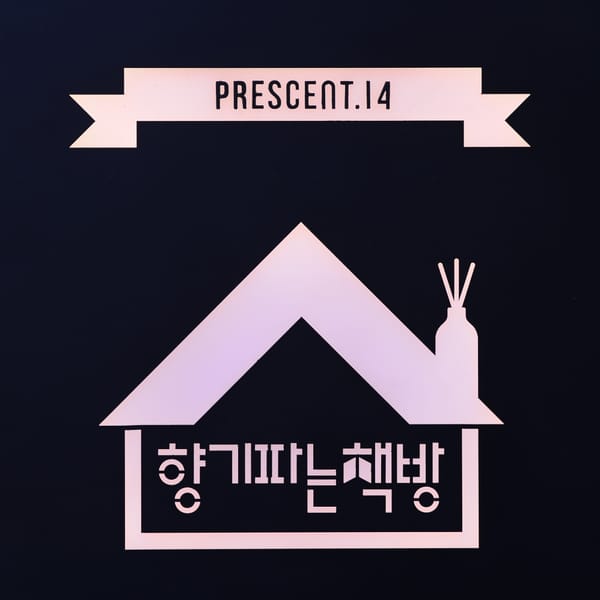  "세상에 하나뿐인 책의 향기 만들어요." ...프레센트.14 