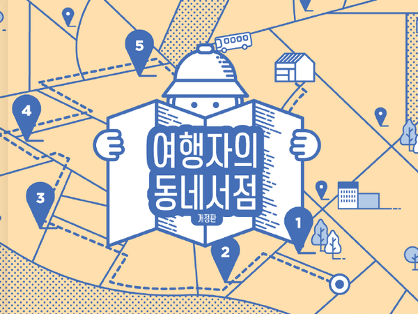  프롤로그 | 다시 떠나볼까, 〈여행자의 동네서점 개정판〉 