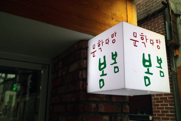  신촌지도 3 | 문학을 나누고, 마시는 <문학다방 봄봄> 