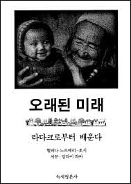  내 삶을 바꾼 책 '오래된 미래' ...책방 풀무질과 나 10 
