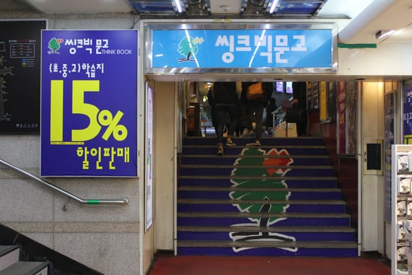  12 씽크빅문고 추천코스 | 부평역지하상가 - 힐록 