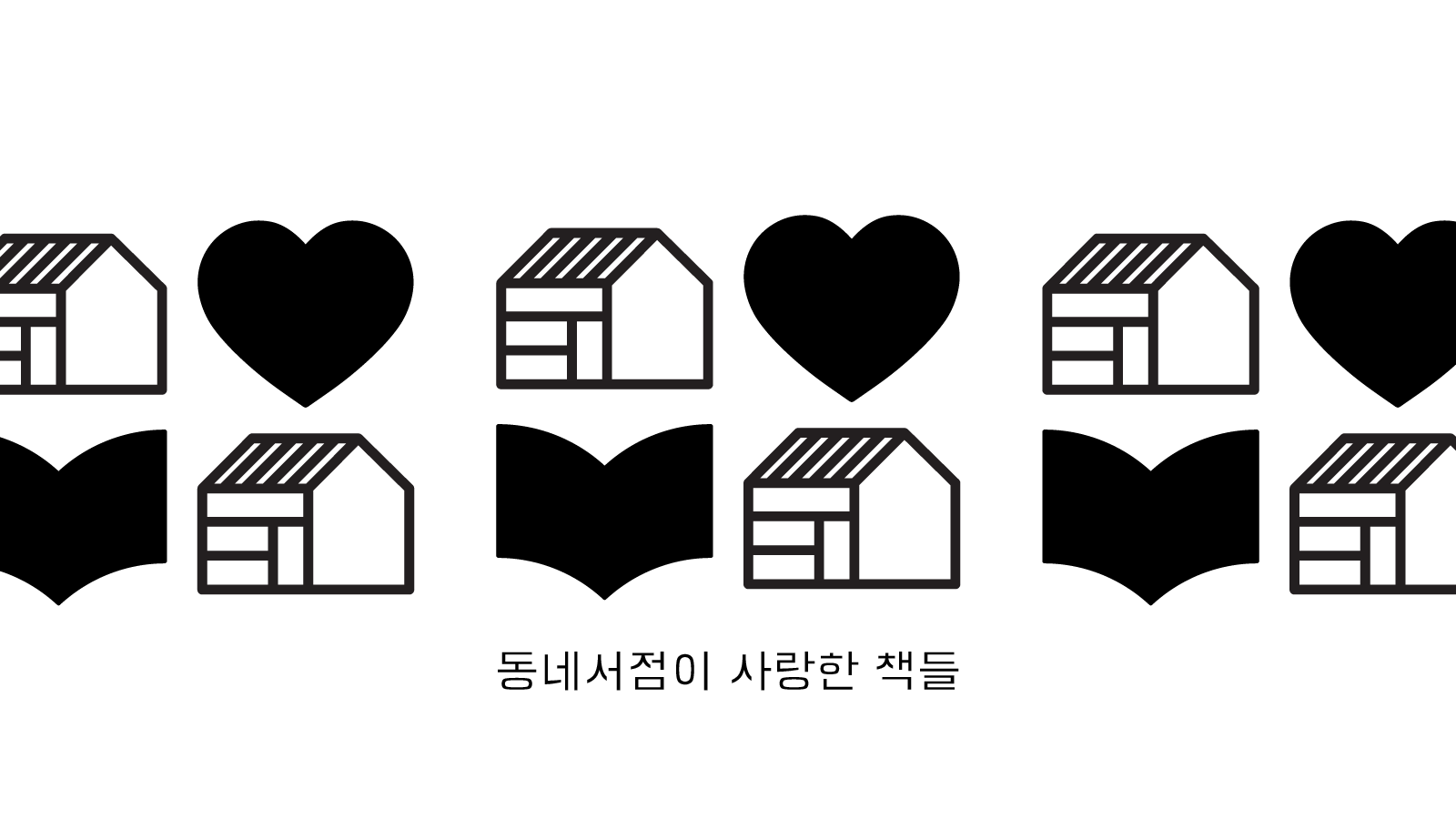  2017 동네서점이 사랑한 책들 10 