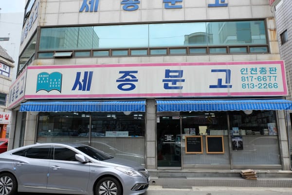  04 연수구 책지도ㅣ함께 어울려 만들어가는 서점, 세종문고 