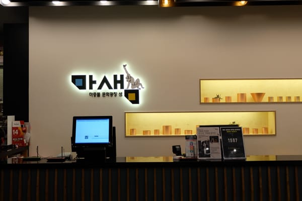  05 남동구ㅣ광장을 지향하다, 복합문화공간 마샘 