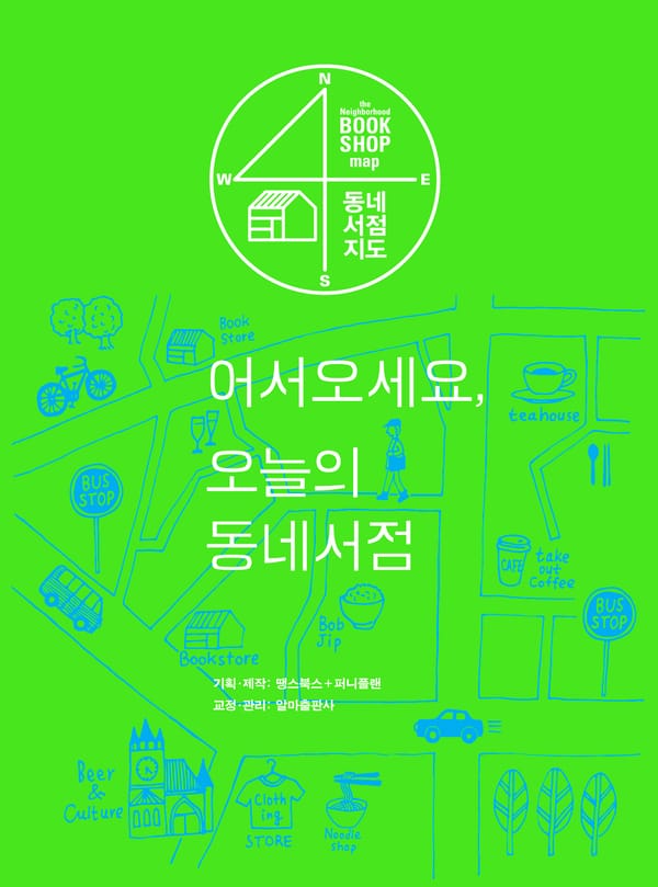  프롤로그 | 어서오세요, 오늘의 동네서점 