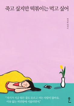  안도북스가 추천한 '우울해도 괜찮은' 백세희를 만나다. 