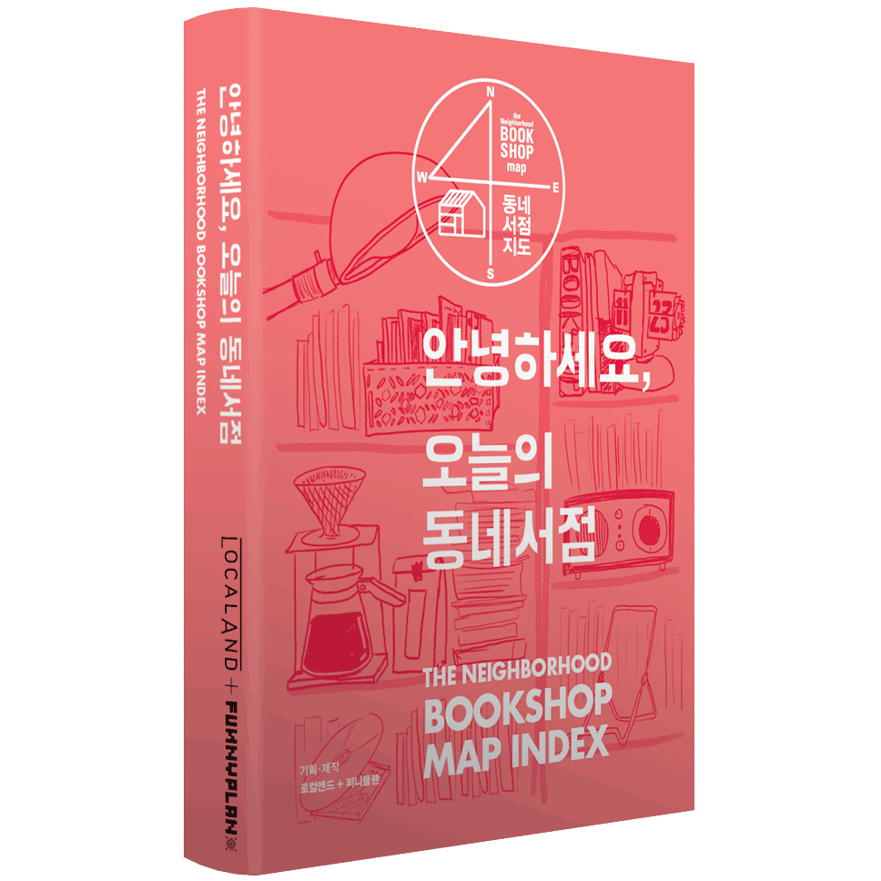  07 문학서점. 어서오세요, 시 전문 서점 위트앤시니컬입니다. 