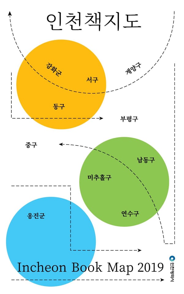 <2019 인천책지도> 프롤로그 | 사람은 책을 만들고 책은 사람을 만든다