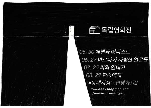  독립영화, 동네 책방서 같이 볼까? #동네서점독립영화전2 