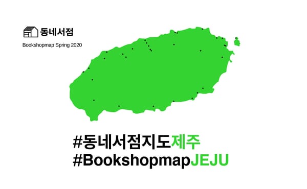  #동네서점지도제주 포스터 무료배포처 