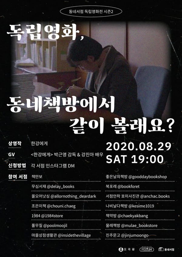  보도자료 | 독립영화 〈한강에게〉, 동네책방에서 같이 볼래요? 