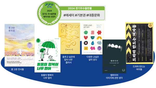 (광고) 경기도가 꼽은 올해의 #에세이 #기본권 #대중문화