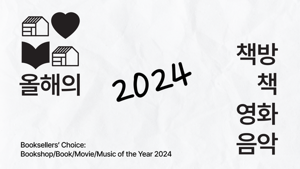 2024 동네서점 올해의 책 공개합니다.