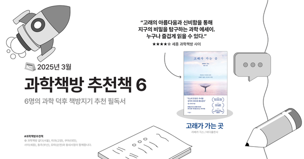 🔬과학 덕후를 위한 3월 필독서 6