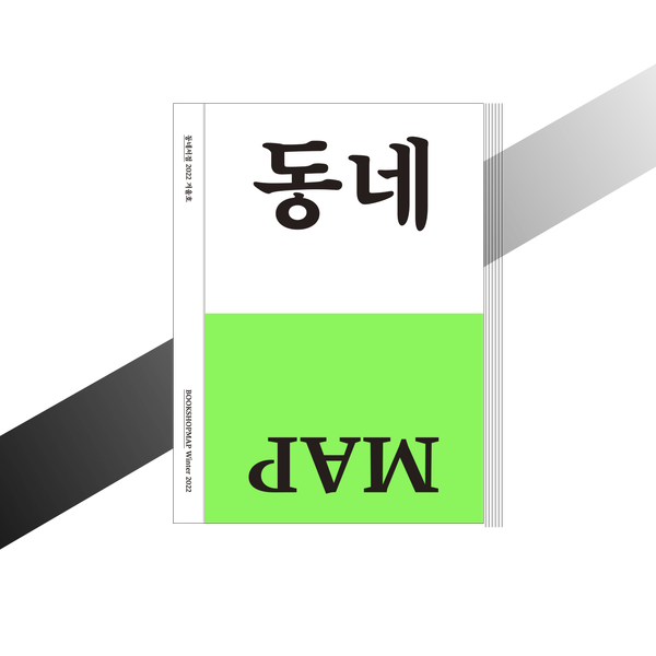 동네서점 ZINE Bookshopmap Winter 2022