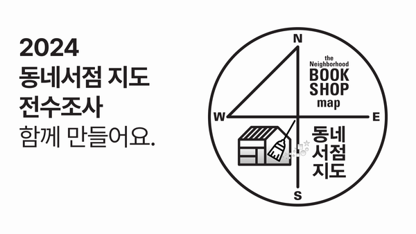 동네서점지도 전수조사 함께 만들어요.