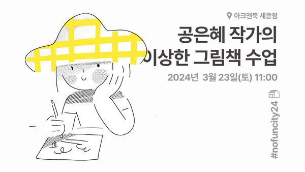 공은혜 작가의 이상한 그림책 수업으로 초대합니다.
