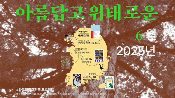 과학 덕후를 위한 6월 필독서 5🌳