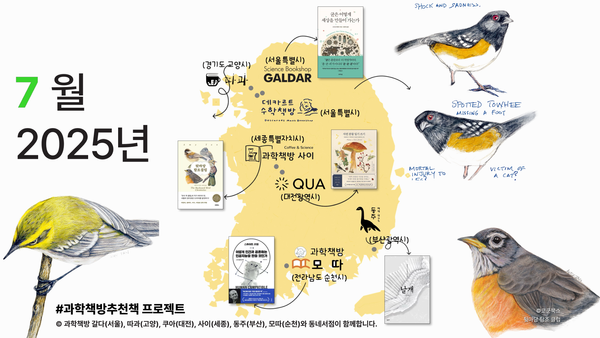 과학 덕후를 위한 7월 필독서 5🦉
